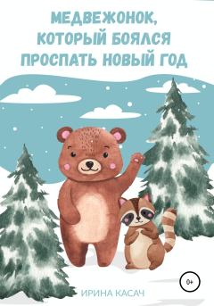 Обложка книги - Медвежонок, который боялся проспать Новый год - Ирина Касач