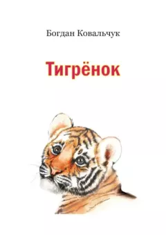 Обложка книги - Тигрёнок - Богдан Владимирович Ковальчук