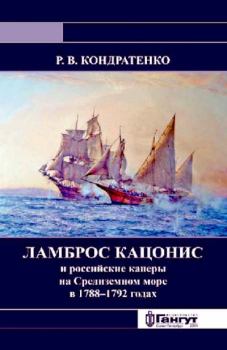 Книга - Ламброс Кацонис и российские каперы на Средиземном море в 1788–1792 годах. Роберт Владимирович Кондратенко - прочитать в Litvek