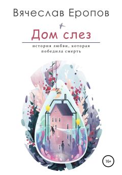 Обложка книги - Дом слёз - Вячеслав Еропов