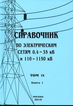 Книга - Справочник по электрическим сетям 0,4-35 кВ и 110-1150 кВ. (т. 9, книга 1). В В Дрозд - читать в Litvek