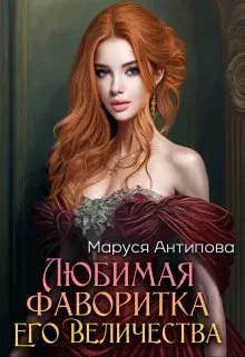 Обложка книги - Любимая фаворитка Его Величества - Маруся Антипова