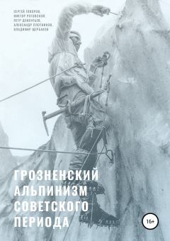 Обложка книги - Грозненский альпинизм советского периода - Александр Плотников