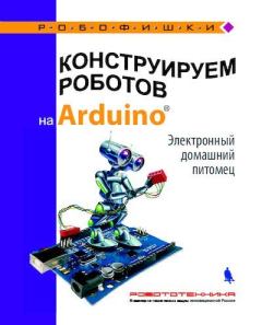 Книга - Конструируем роботов на Arduino. Электронный домашний питомец. Алёна Антоновна Салахова - прочитать в Litvek