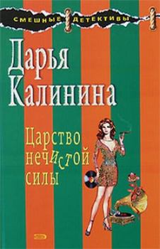 Обложка книги - Царство нечистой силы - Дарья Александровна Калинина