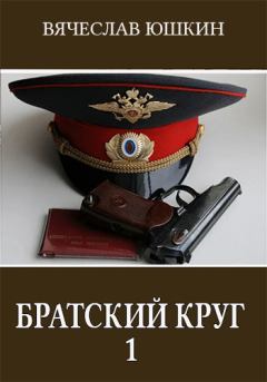 Книга - Братский круг 1. Вячеслав Юшкин - прочитать в Litvek