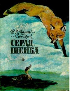 Книга - Серая шейка. Дмитрий Наркисович Мамин-Сибиряк - читать в Litvek