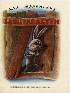 Обложка книги - Заяц-хвастун -  Автор неизвестен - Народные сказки