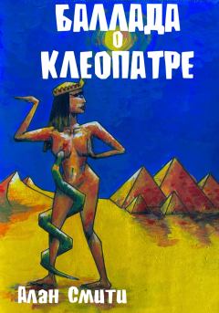 Книга - Баллада о Клеопатре. Виктор Ильич Коган - читать в Litvek