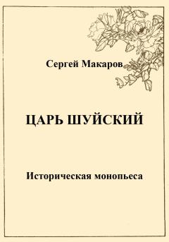 Книга - Царь Шуйский. Сергей Макаров - читать в Litvek