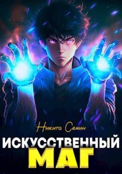 Обложка книги - Искусственный маг - Никита Васильевич Семин