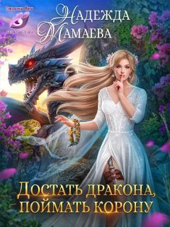 Книга - Достать дракона, поймать корону (СИ). Надежда Николаевна Мамаева - читать в Litvek