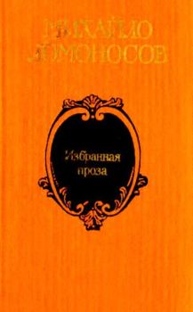 Книга - Избранная проза. Михаил Васильевич Ломоносов - прочитать в Litvek