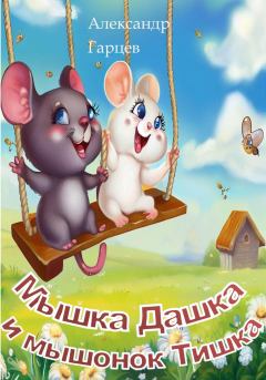 Книга - Мышка Дашка и мышонок Тишка. Александр Гарцев - читать в Litvek