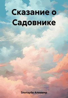 Книга - Сказание о Садовнике. Алиимир Злотарёв - прочитать в Litvek
