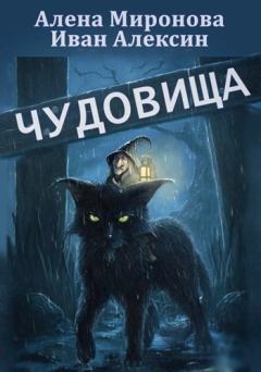 Обложка книги - Чудовища - Алена Миронова