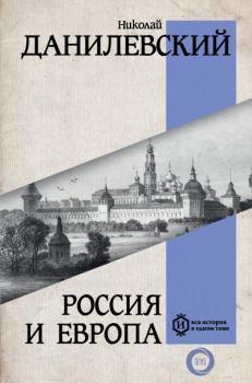 Книга - Россия и Европа. Николай Яковлевич Данилевский - читать в Litvek