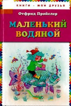 Книга - Маленький Водяной. Отфрид Пройслер - читать в Litvek