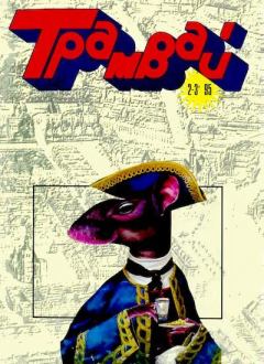 Обложка книги - Трамвай 1995 № 02-03 -  Журнал «Трамвай»