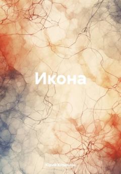 Книга - Икона. Юрий Корочков - читать в Litvek