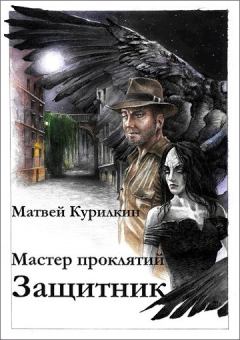 Обложка книги - Защитник - Матвей Геннадьевич Курилкин