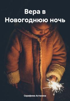 Обложка книги - Вера в Новогоднюю ночь - Серафима Астахина