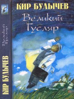 Книга - Великий Гусляр т.1. Кир Булычев - читать в Litvek