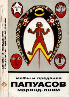 Обложка книги - Мифы и предания папуасов маринд-аним - Ганс Неверманн