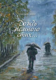 Книга - Дождь немного стих. Сергей Вениаминович Миронов - прочитать в Litvek