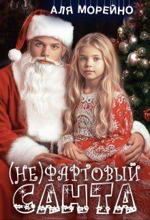Книга - (Не)фартовый Санта (СИ). Аля Морейно - читать в Litvek