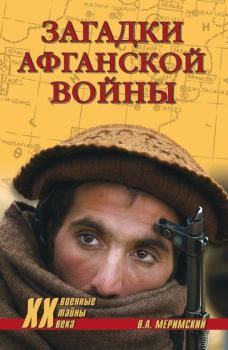 Обложка книги - Загадки афганской войны - Виктор Аркадьевич Меримский