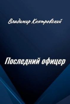Книга - Последний офицер. Владимир Ильич Контровский - прочитать в Litvek