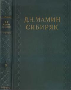 Книга - "Исторические" люди. Дмитрий Наркисович Мамин-Сибиряк - прочитать в Litvek