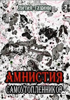 Книга - Амнистия самоутопленников. Лития Тахини - читать в Litvek