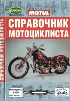 Книга - Справочник мотоциклиста. Б. Ф. Демченко - читать в Litvek