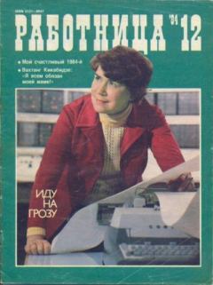Обложка книги - Работница 1984 №12 -  журнал «Работница»