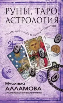 Обложка книги - Руны, Таро, астрология. Анализ личности и прогноз событий - Муслима Дмитриевна Алламова