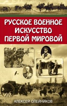 Книга - Русское военное искусство Первой мировой. Алексей Владимирович Олейников - прочитать в Litvek