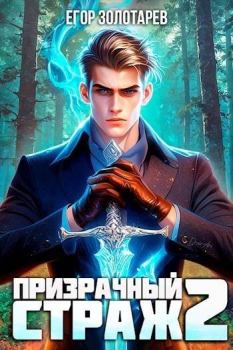 Книга - Призрачный страж 2. Егор Золотарев - прочитать в Litvek