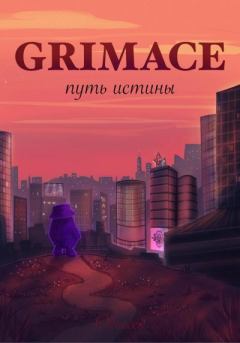 Книга - Grimace: путь истины.  Одиссей - читать в Litvek