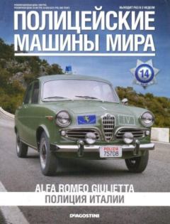 Обложка книги - Alfa Romeo Giulietta. Полиция Италии -  журнал Полицейские машины мира
