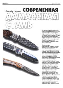 Обложка книги - Современная дамасская сталь - Александр Марьянко