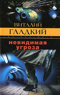 Обложка книги - Невидимая угроза - Виталий Дмитриевич Гладкий
