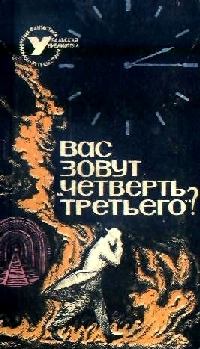 Обложка книги - Вас зовут "Четверть третьего"?  (Сборник НФ) - Лариса Давыдовна Немченко