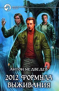 Обложка книги - 2012. Формула выживания - Антон Медведев