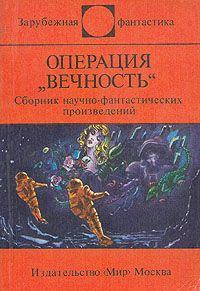 Книга - Операция "Вечность" (сборник). Станислав Лем - читать в Litvek