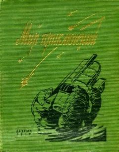 Обложка книги - Альманах «Мир приключений», 1959 № 05 - Герман Иванович Матвеев