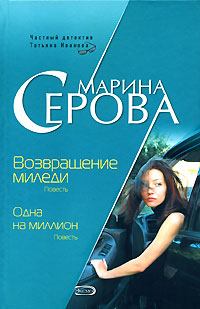 Книга - Возвращение миледи. Марина Серова - читать в Litvek