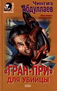 Книга - «Гран-при» для убийцы. Чингиз Акифович Абдуллаев - читать в Litvek