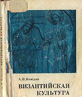 Обложка книги - Византийская культура - Александр Петрович Каждан
